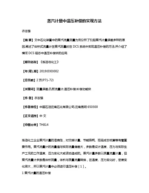 蒸汽计量中温压补偿的实现方法