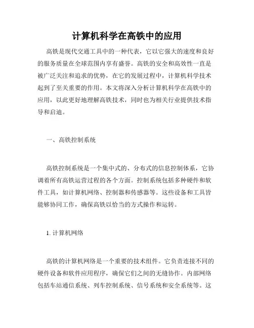 计算机科学在高铁中的应用