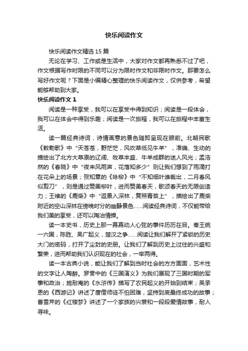 快乐阅读作文精选15篇