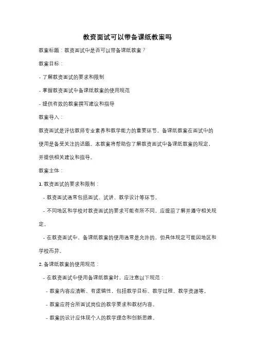 教资面试可以带备课纸教案吗