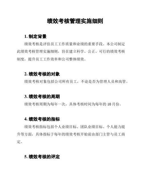 绩效考核管理实施细则