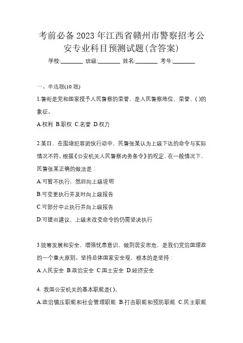 考前必备2023年江西省赣州市警察招考公安专业科目预测试题(含答案)