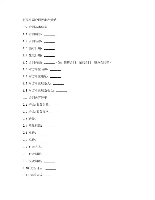 贸易公司合同评审表模板