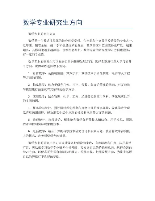 数学专业研究生方向