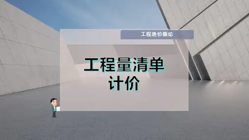 工程量清单计价
