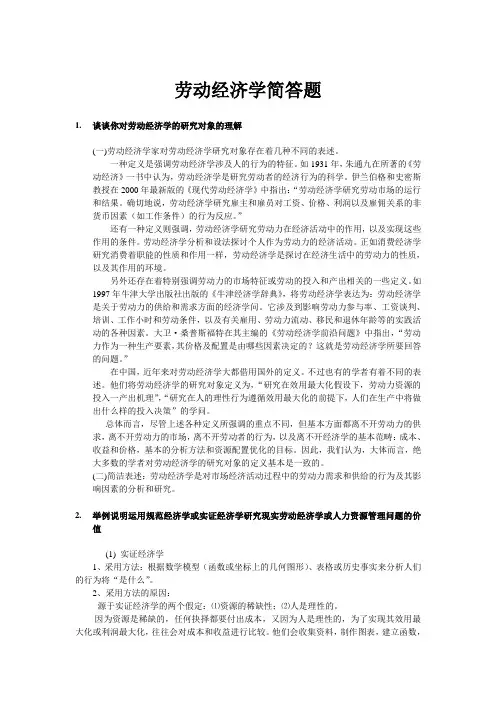 劳动经济学简答复习题及答案