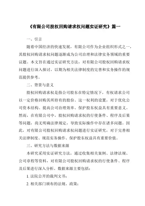 《有限公司股权回购请求权问题实证研究》范文