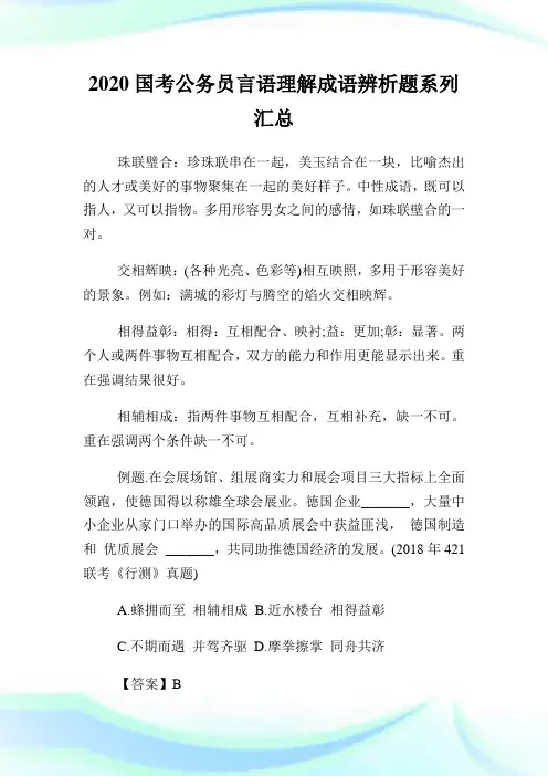 2020国考公务员言语理解成语辨析题系列汇总.doc