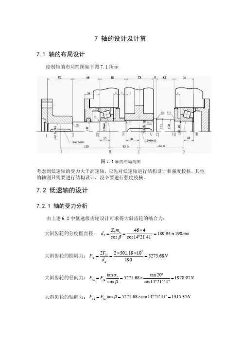 7 轴的设计及计算
