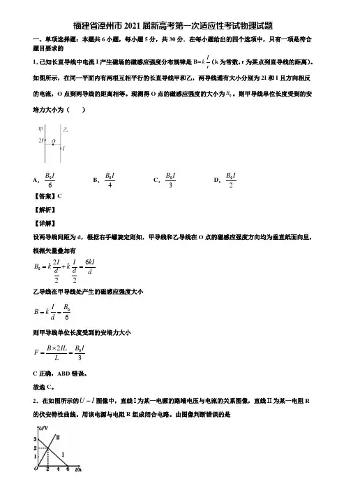 福建省漳州市2021届新高考第一次适应性考试物理试题含解析