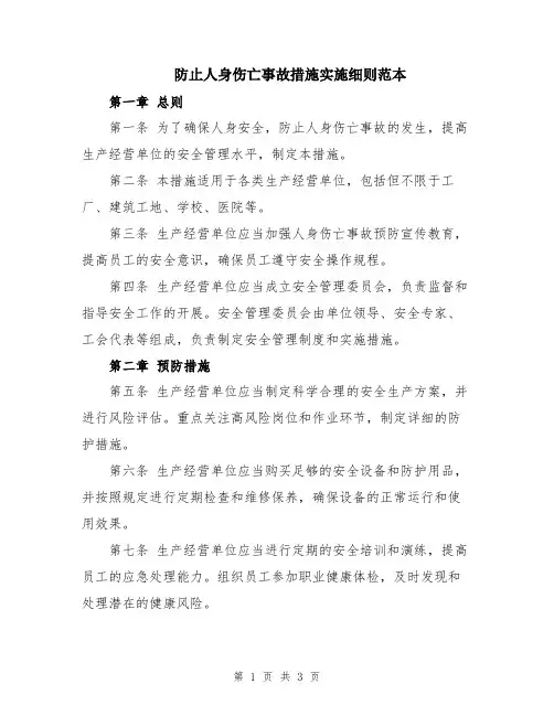 防止人身伤亡事故措施实施细则范本