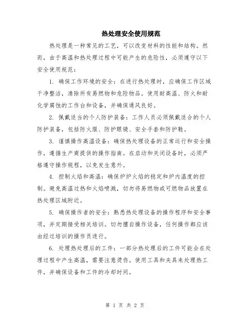 热处理安全使用规范