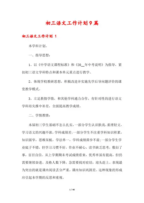 初三语文工作计划9篇