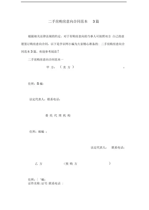 二手房购房意向合同范本3篇