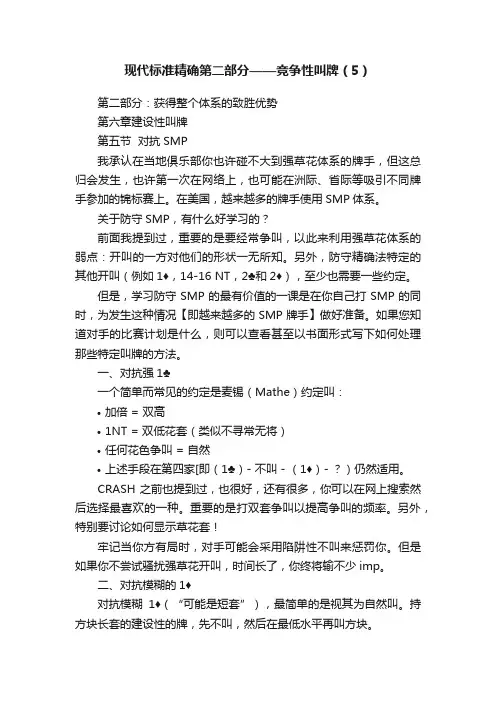 现代标准精确第二部分——竞争性叫牌（5）