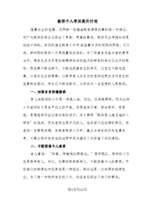 2024年教师个人学历提升计划(五篇)