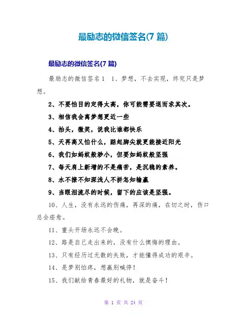 最励志的微信签名(7篇)