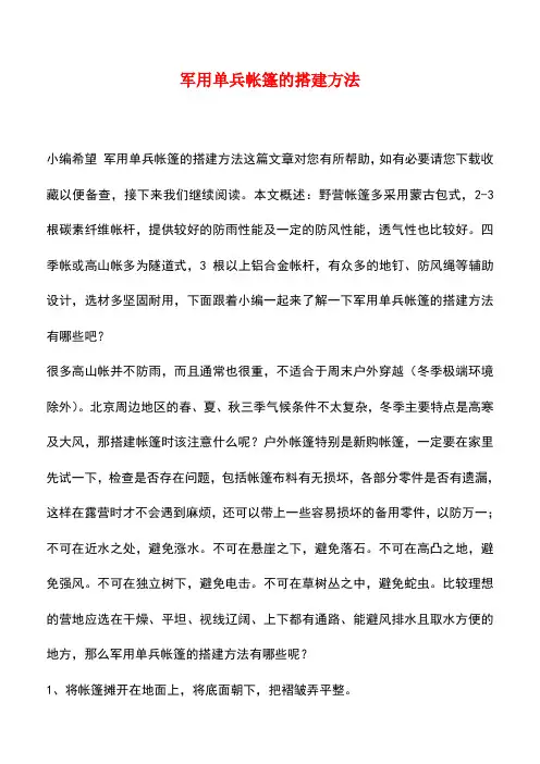 【精品推荐】军用单兵帐篷的搭建方法
