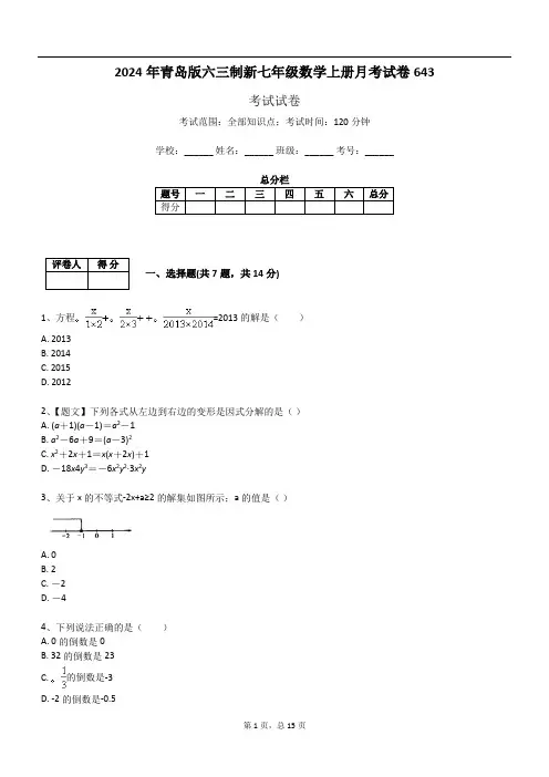 2024年青岛版六三制新七年级数学上册月考试卷643