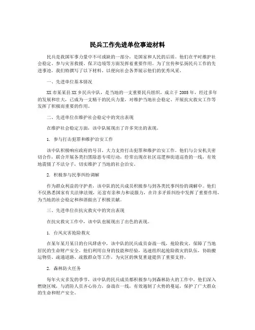 民兵工作先进单位事迹材料