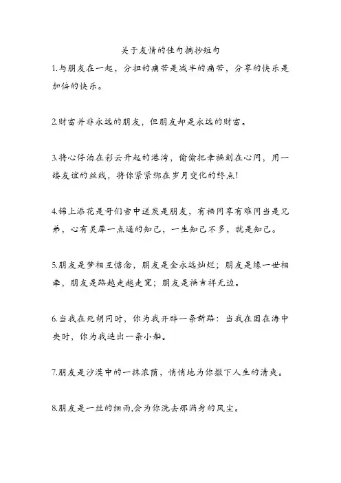 关于友情的佳句摘抄短句