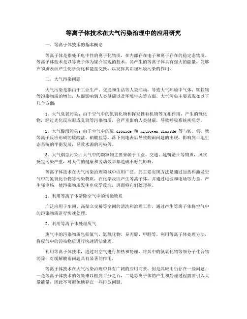 等离子体技术在大气污染治理中的应用研究