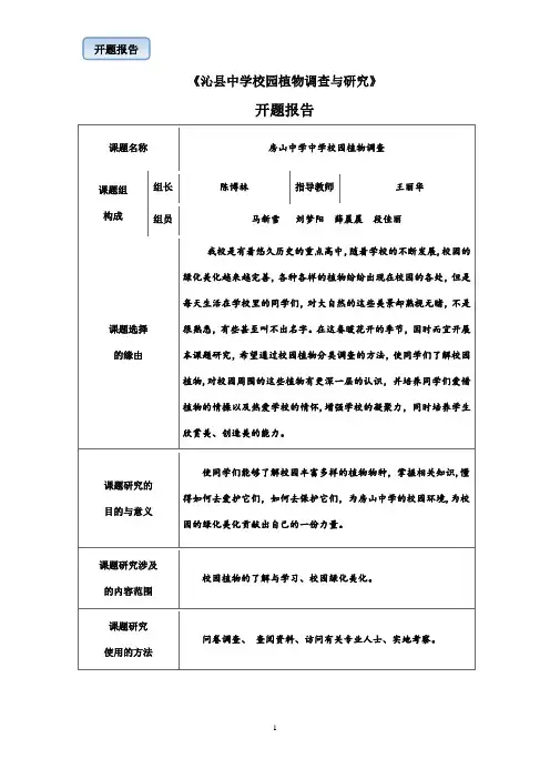 校园植物调查开题报告【范本模板】