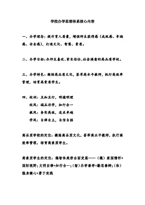 学校办学思想理念体系核心内容