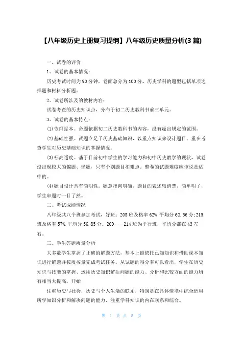 【八年级历史上册复习提纲】八年级历史质量分析(3篇)