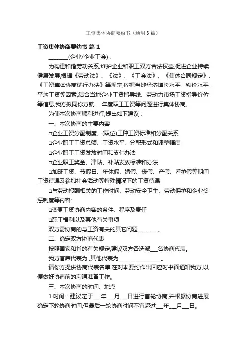 工资集体协商要约书（通用3篇）