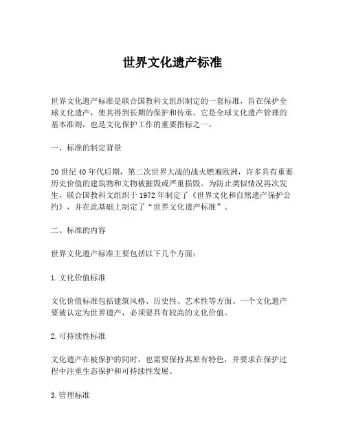 世界文化遗产标准