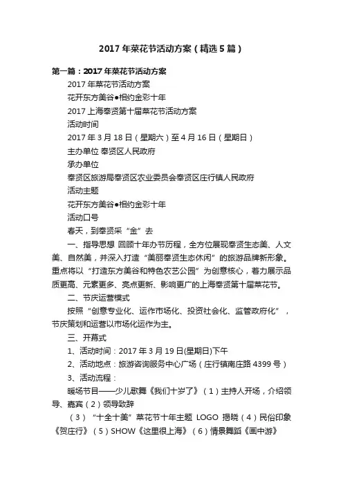 2017年菜花节活动方案（精选5篇）