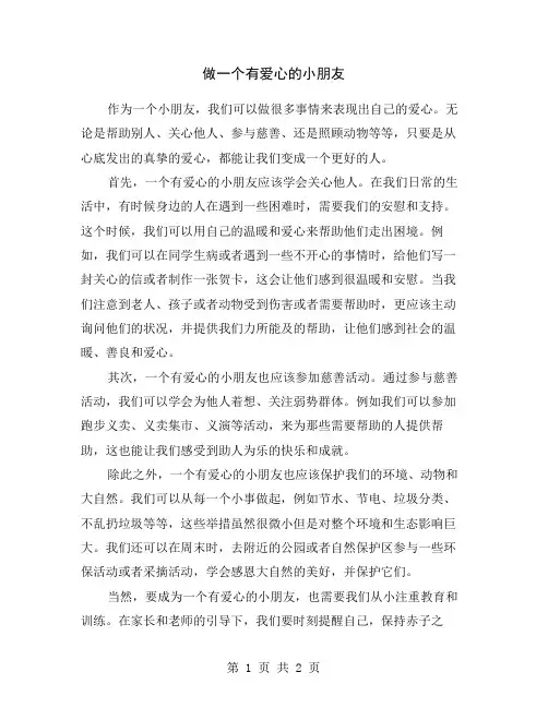 做一个有爱心的小朋友