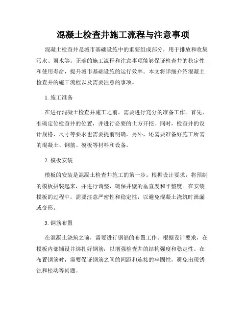 混凝土检查井施工流程与注意事项