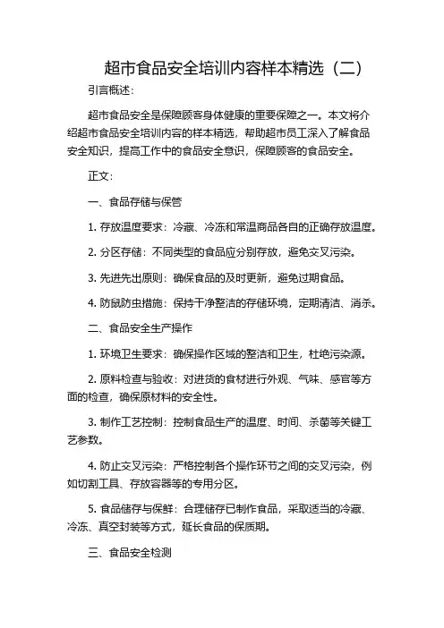 超市食品安全培训内容样本精选(二)