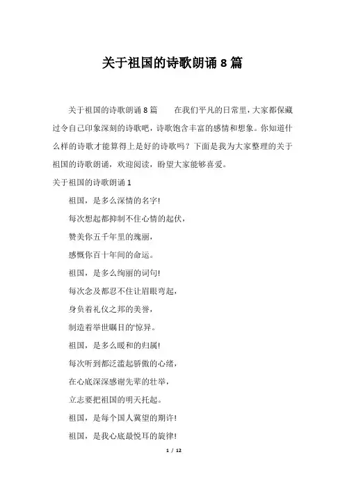 关于祖国的诗歌朗诵8篇