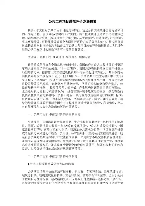 公共工程项目绩效评价方法探索