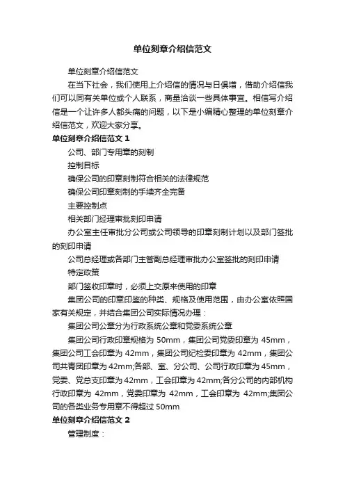 单位刻章介绍信范文