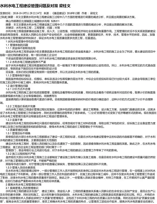 水利水电工程建设管理问题及对策 梁桂文