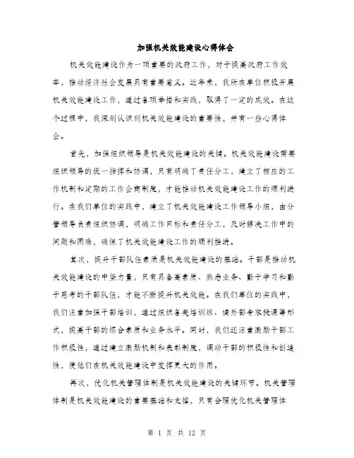 加强机关效能建设心得体会（四篇）