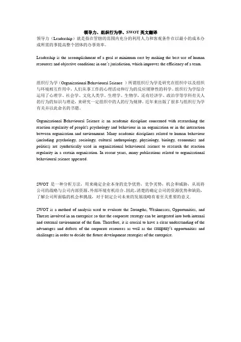 领导力、组织行为学、SWOT英文翻译