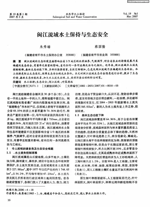 闽江流域水土保持与生态安全