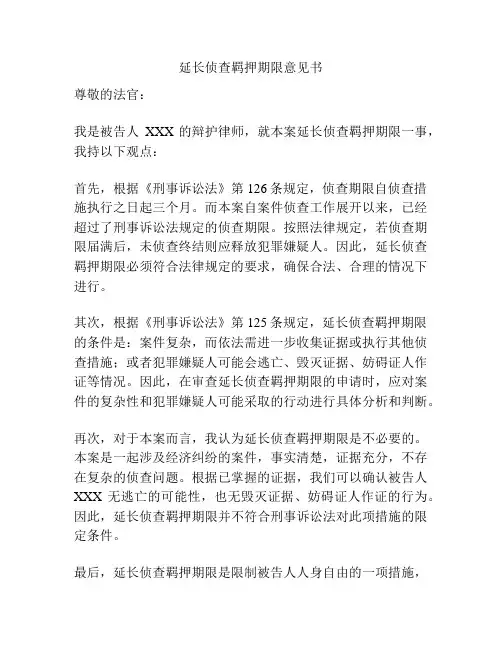 延长侦查羁押期限意见书