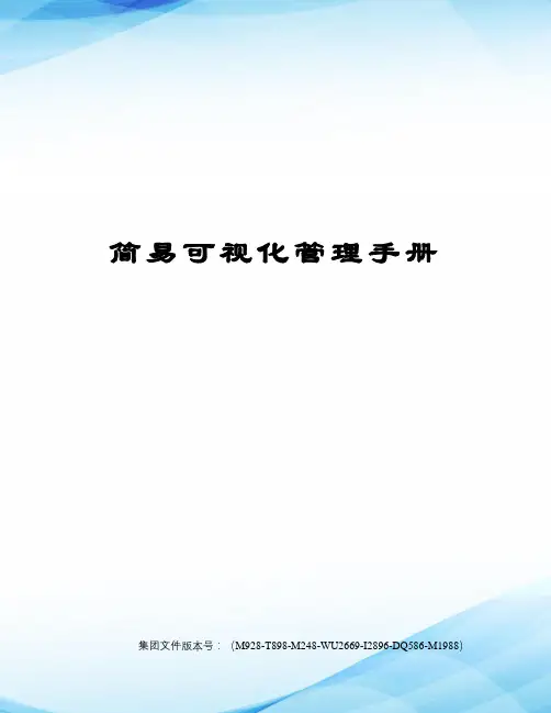 简易可视化管理手册