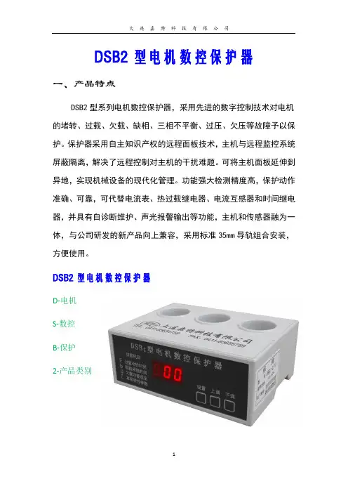 DSB2型电机数控保护器