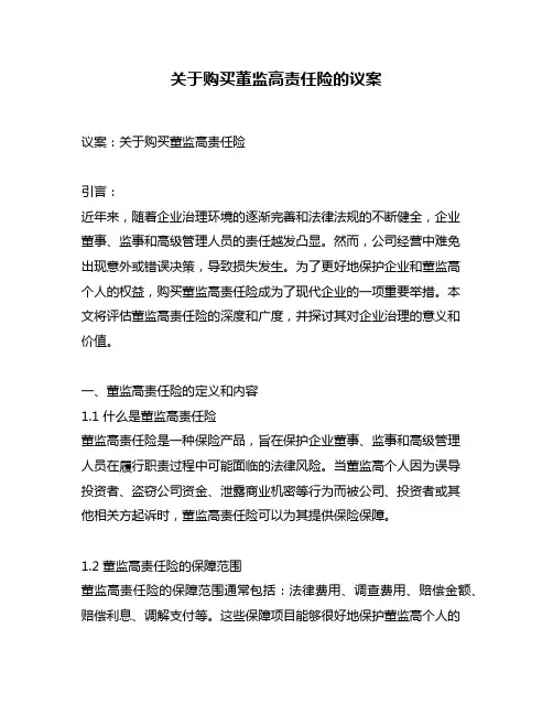 关于购买董监高责任险的议案