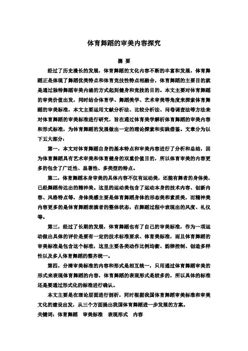 (精品)体育舞蹈的审美内容探究毕业论文