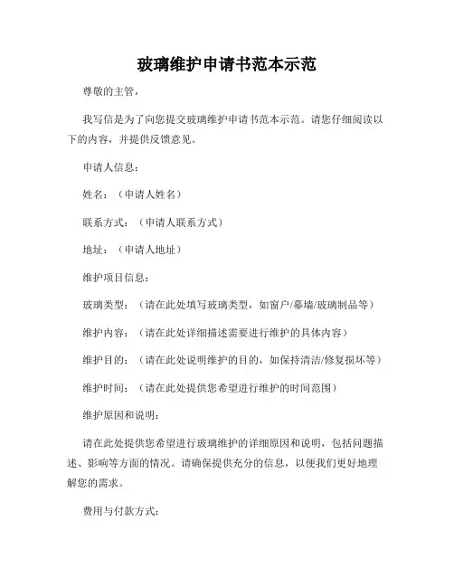玻璃维护申请书范本示范
