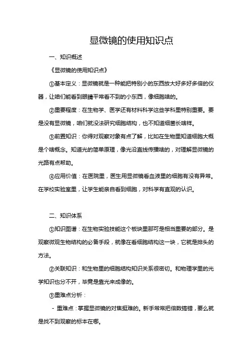 显微镜的使用知识点
