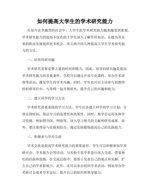 如何提高大学生的学术研究能力